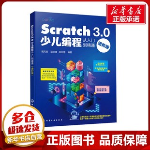 戴凤智 社 化学工业出版 新 3.0少儿编程从入门到精通 进阶版 专业科技 郝宏博 温浩康 图书籍 Scratch 编 新华书店正版 ****设计