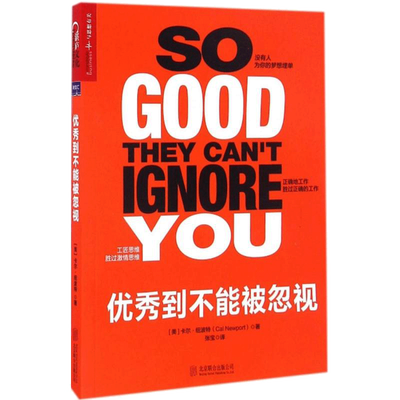 优秀到不能被忽视 (美)卡尔·纽波特(Cal Newport) 著;张宝 译 著 励志经管、励志 新华书店正版图书籍 北京联合出版公司
