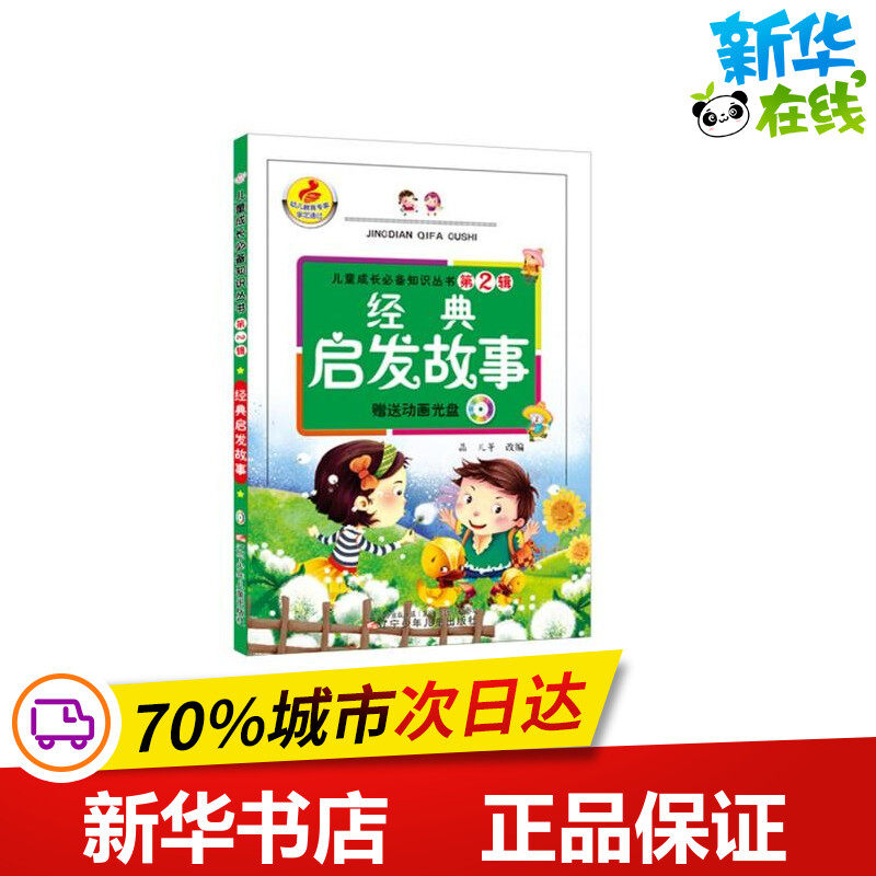 经典启发故事(赠送光盘)/儿童成长必备知识丛书第2辑 晶儿,等 编 著 儿童文学少儿 新华书店正版图书籍 辽宁少年儿童出版社