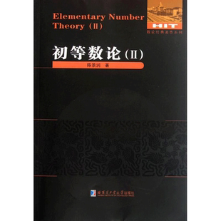 初等数论(2) 陈景润 著 数学文教 新华书店正版图书籍 哈尔滨工业大学出版社