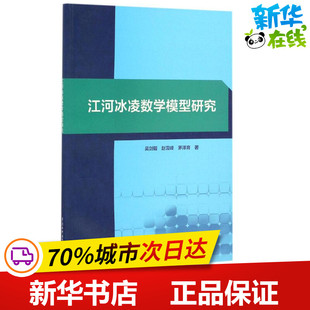 中国水利水电出版 建筑 吴剑疆 图书籍 新 水利 著 专业科技 社 赵雪峰 江河冰凌数学模型研究 新华书店正版 茅泽育