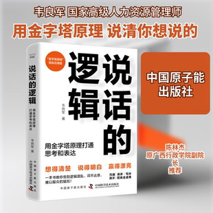 励志 社 用金字塔原理打通思考和表达 中国原子能出版 图书籍 新华书店正版 管理其它经管 著 韦良军 逻辑 说话