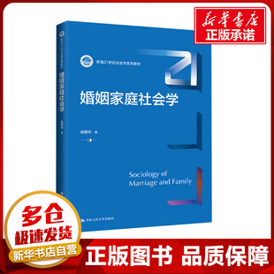 婚姻家庭社会学 杨菊华 著 人口学大中专 新华书店正版图书籍 中国人民大学出版社