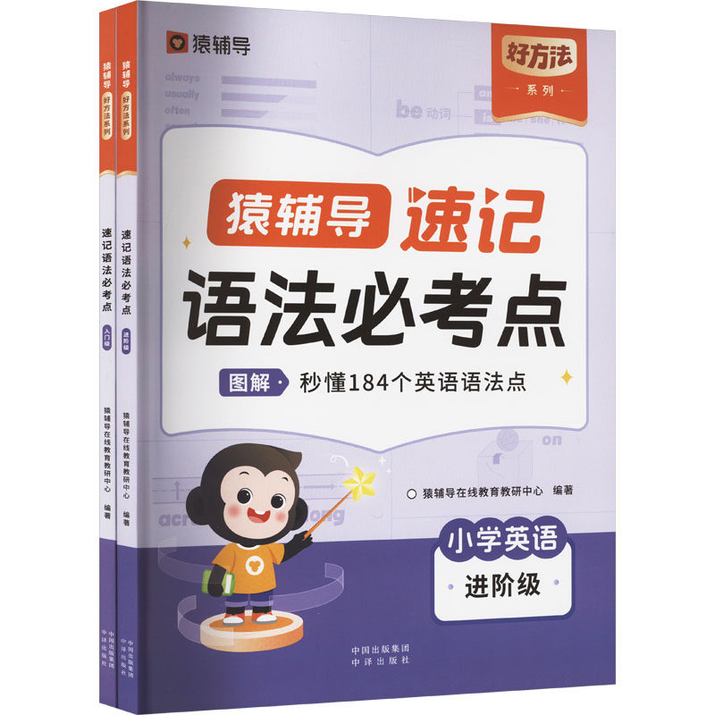速记语法必考点 小学英语(全2册) 猿辅导在线教育教研中心 编 小学教辅文教 新华书店正版图书籍 中译出版社