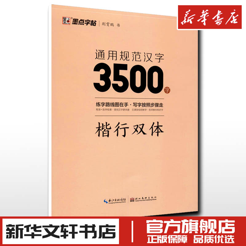 通用规范汉字3500字楷行双体荆霄鹏墨点字帖漂亮临摹练字男女初学者硬笔书法练字帖入门速成练字帖新华书店正版图书籍湖北美术