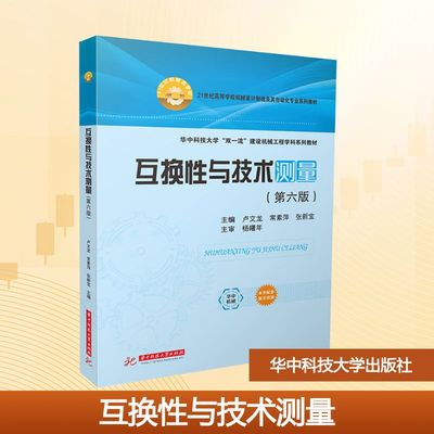 互换性与技术测量(第六版) 卢文龙,常素萍,张新宝 编 大学教材大中专 新华书店正版图书籍 华中科技大学出版社