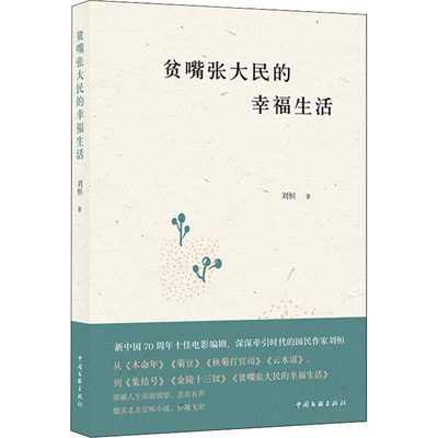 贫嘴张大民的幸福生活 刘恒 著 现代/当代文学文学 新华书店正版图书籍 中国文联出版社