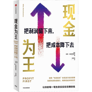 现金为王 把利润留下来把成本降下去美迈克·米夏洛维奇著一套独特而有效的现金管理系统 一套精细化的企业经营方案正版中信出版社