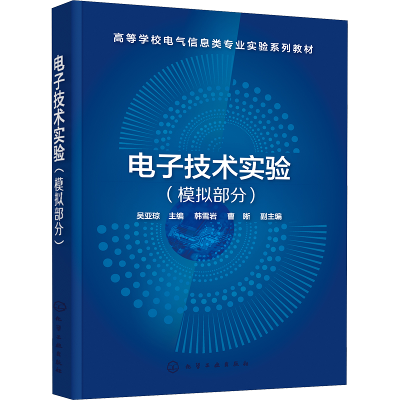 电子技术实验(模拟部分) 吴亚琼 编 大学教材大中专 新华书店正版图书籍 化学工业出版社