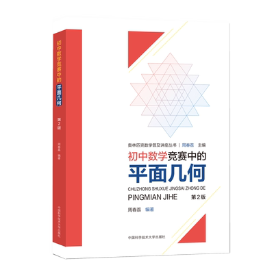 初中数学竞赛中的平面几何（第2版） 周春荔 著 中学教辅文教 新华书店正版图书籍 中国科学技术大学出版社