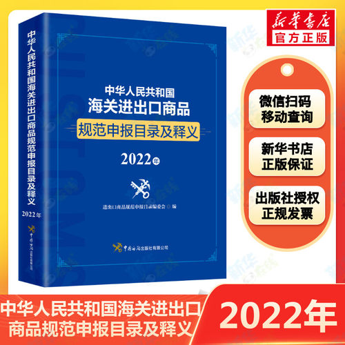 2022年新版 中华人民共和国海关进出口商品规范申报目录及释义（2022年） 进出口商品规范申报目录编委会著 国内贸易经济 - 封面