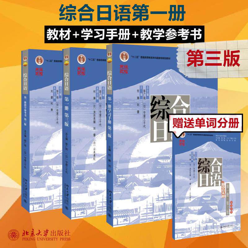 综合日语 第1册 第3版(教材+手册+参考书) 彭广陆,(日)守屋三千代,何琳 等 编等 大学教材大中专 新华书店正版图书籍