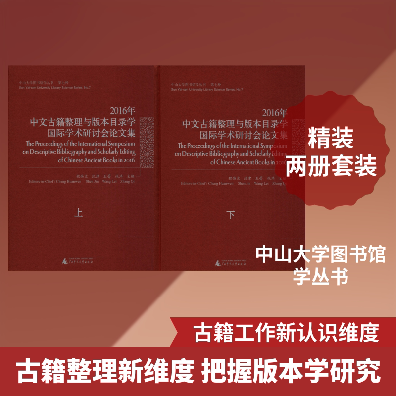 2016年中文古籍整理与版本目录学国际学术研讨会论文集(2册) 编者:程焕文//沈津//王蕾//张琦 著 程焕文 等 编 社会科学总论