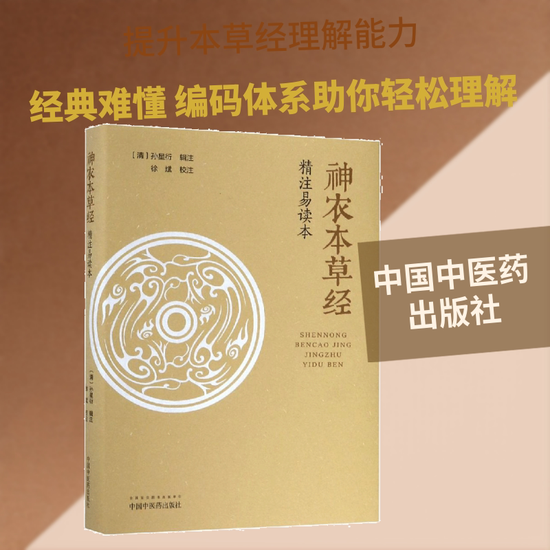 《神农本草经》精注易读本 (清)孙星衍 著 中医生活 新华书店正版图书籍 中国中医药出版社