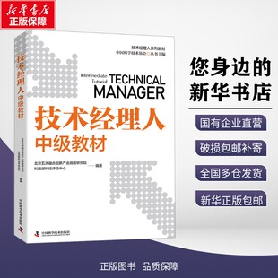 新华正版包邮 技术经理人中级教材 北京五洲融合创新产业战略研究院,科技部科技评估中心 编 9787523612279 中国科学技术出版社有