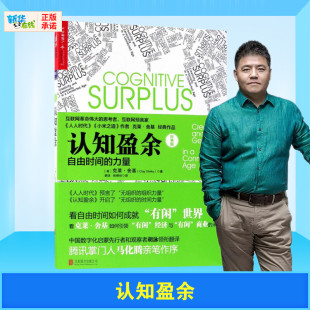 版 美 Shirky Clay 樊登推荐 哈丽丝 经典 正版 公司 克莱·舍基 北京联合出版 译 新华书店官网 书籍 著;胡泳 认知盈余