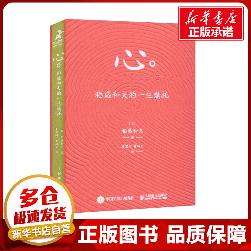 心 稻盛和夫的一生嘱托 (日)稻盛和夫 著 曹寓刚,曹岫云 译 企业管理经管、励志 新华书店正版图书籍 人民邮电出版社