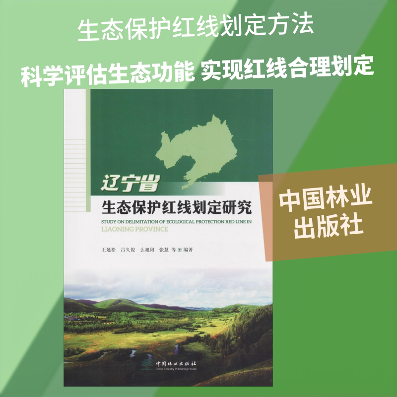 辽宁省生态保护红线划定研究 王延松 等 著 工业技术其它专业科技 新华书店正版图书籍 中国林业出版社