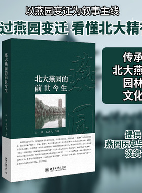 北大燕园的前世今生 江溶,王燕飞 著 建筑/水利（新）社科 新华书店正版图书籍 北京大学出版社