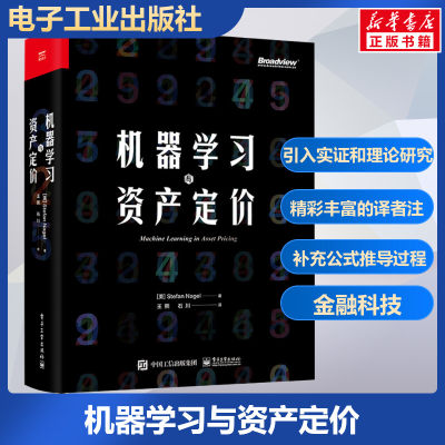 机器学习与资产定价 计算机理论和方法 机器学习方法引入实证和理论资产定价研究入门书籍 贝叶斯统计框架 电子工业出版社