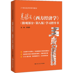 正版包邮 高鸿业《西方经济学》(微观部分·第8版)学习指导书 大中专文科经管 王海滨 编 中国人民大学出版社有限公司 97873002978