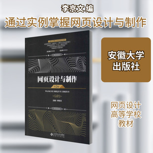 网页设计与制作(第2版) 李京文 编 大学教材大中专 新华书店正版图书籍 安徽大学出版社