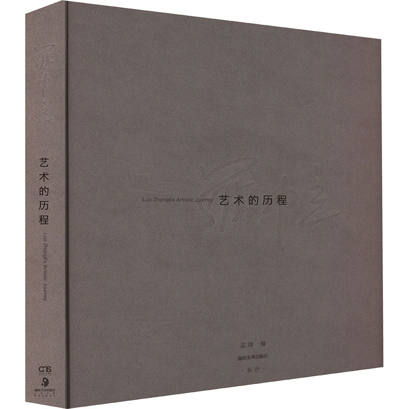 罗中立 艺术的历程 (美)巫鸿 编 绘画（新）艺术 新华书店正版图书籍 湖南美术出版社