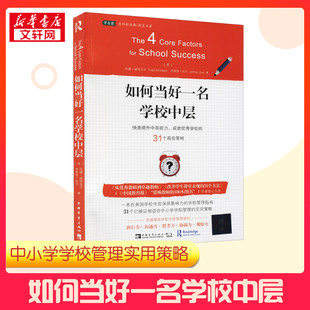 如何当好一名学校中层 快速提升中层能力、成就优秀学校的31个高效策略