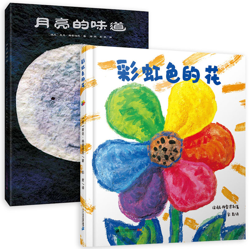 彩虹色的花+月亮的味道儿童绘本 全套2册 幼儿亲子阅读故事书 3-4-6岁宝宝书籍一二年级经典阅读的课外图画故事书非注音版新华正版使用感如何?