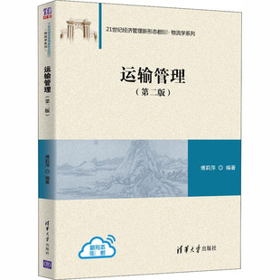 编 大学教材大中专 新华书店正版 运输管理 清华大学出版 傅莉萍 图书籍 社 第2版