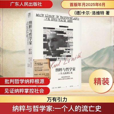 纳粹与哲学家 一个人的流亡史 (德)卡尔·洛维特 著 区立远 译 社会学社科 新华书店正版图书籍 广东人民出版社