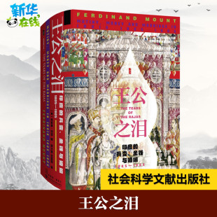王公之泪 印度的兵变、金钱与婚姻 1805-1905 (英)斐迪南·芒特 著 陆大鹏,刘晓晖 译 亚洲社科 新华书店正版图书籍
