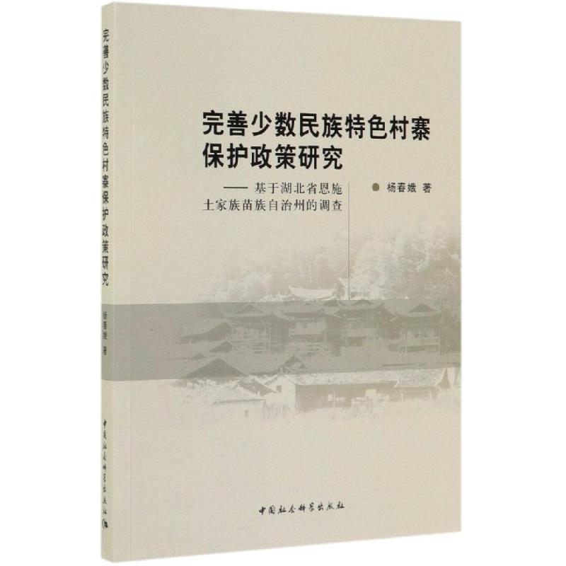 完善少数民族特色村寨保护政策研究:基于湖北省恩施土家族苗族自治州的调查 杨春娥 著 社会科学总论经管、励志