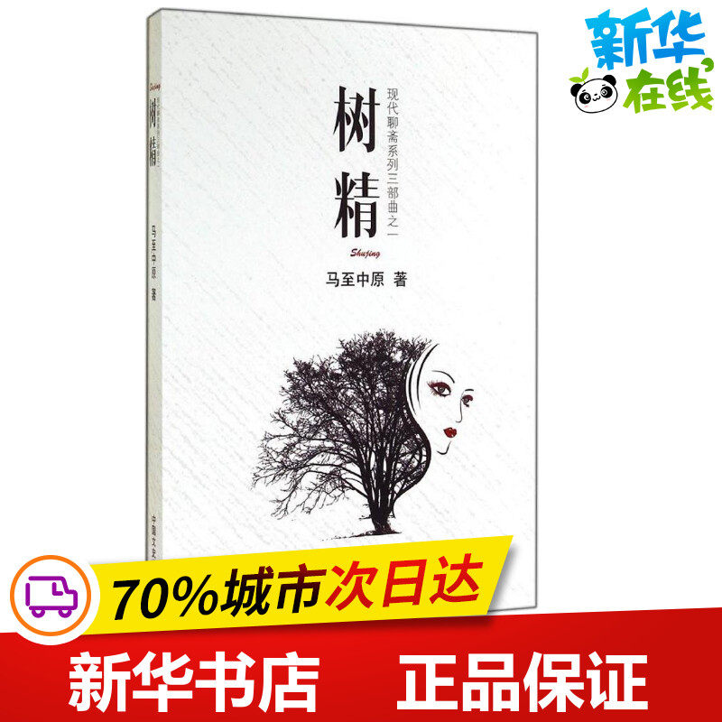 树精1 马至中原 著 科幻小说文学 新华书店正版图书籍 中国文史出版社