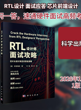 RTL设计师面试攻略 (美)奇普瑞森(Chipressian) 著 著 孙健,魏东 译 译 电子/通信（新）专业科技 新华书店正版图书籍 科学出版社