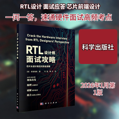 RTL设计师面试攻略 (美)奇普瑞森(Chipressian) 著 著 孙健,魏东 译 译 电子/通信（新）专业科技 新华书店正版图书籍 科学出版社