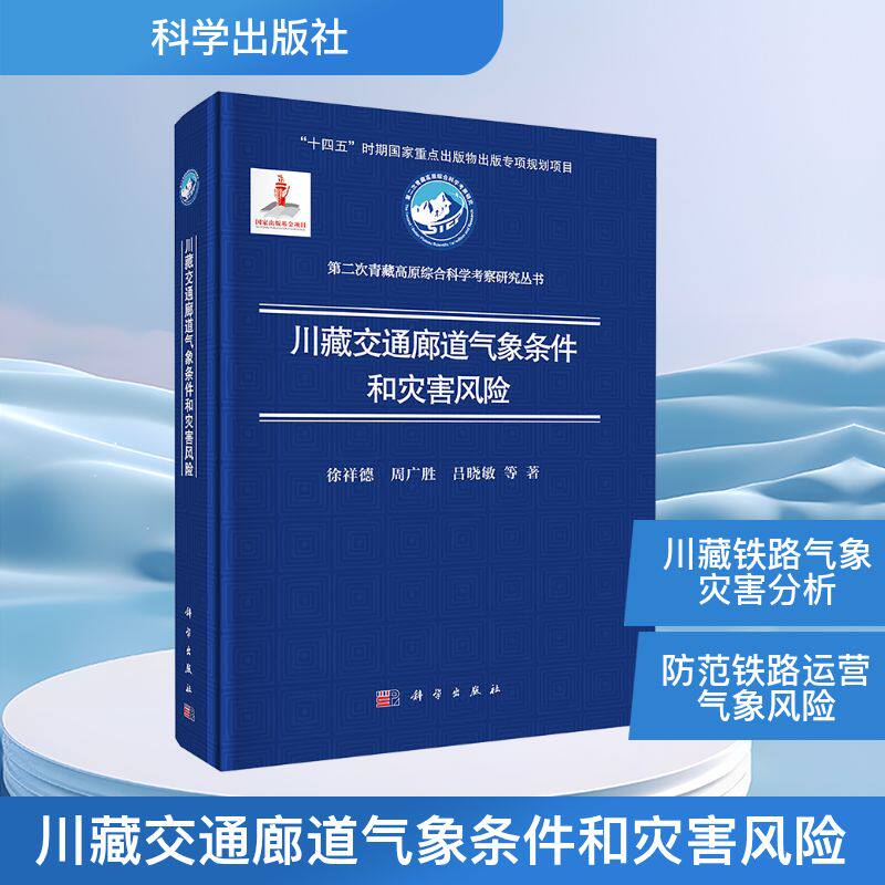 川藏交通廊道气象条件和灾害风险 徐祥德 等 著 地理学/自然地理学专业科技 新华书店正版图书籍 科学出版社