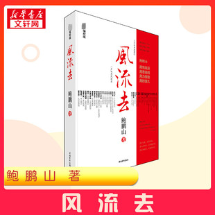 风流去 新编校版 鲍鹏山 以先秦诸子中的老子开篇一直写到魏晋南北朝的文人谢灵运共36人中国古代随笔经典之作 新华书店正版书籍