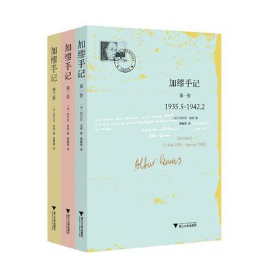 加缪手记(套装共3册) 第1卷 (法)阿尔贝·加缪(Albert Camus) 著;黄馨慧 译 著等 自由组合套装社科 新华书店正版图书籍