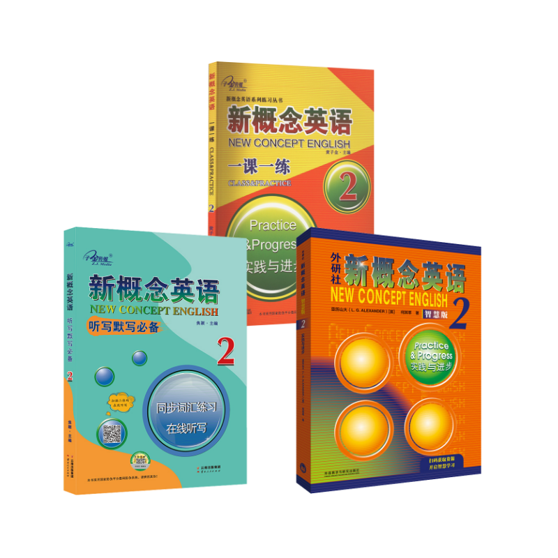 外研社新概念英语 2 实践与进步 智慧版+听写默写必备同步词汇练习在线听写2+新概念英 (英)亚历山大,何其莘 著等 教材文教