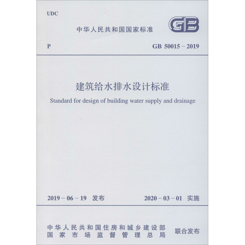 建筑给水排水设计标准 GB 50015-2019 中华人民共和国住房和城乡建设部,国家市场监督管理总局 建筑/水利（新）专业科技
