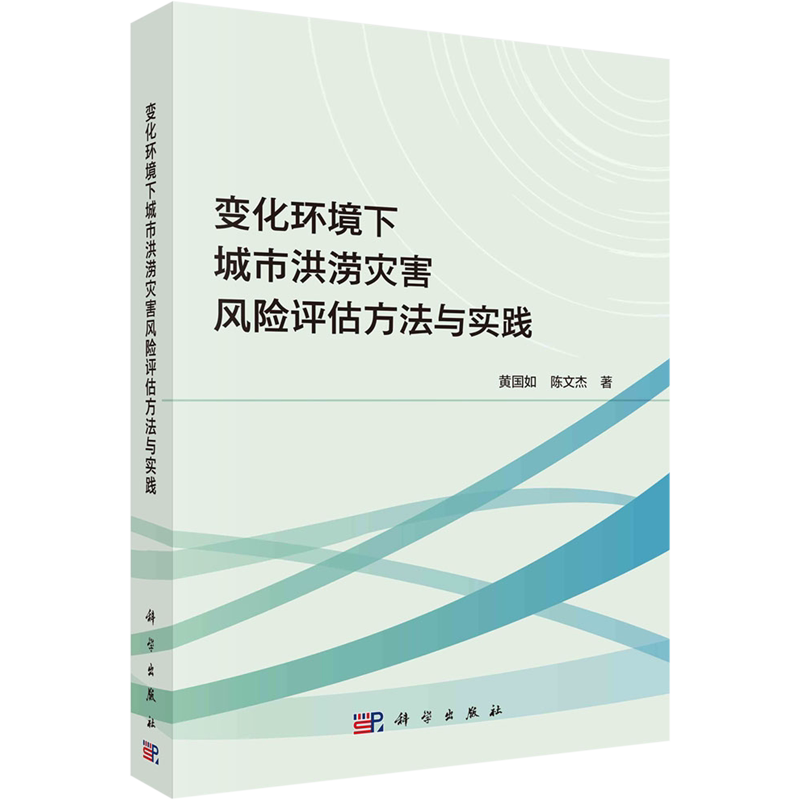 变化环境下城市洪涝灾害风险评估方法与实践 黄国如,陈文杰 著 地理学/自然地理学专业科技 新华书店正版图书籍 科学出版社