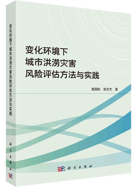 变化环境下城市洪涝灾害风险评估方法与实践 黄国如,陈文杰 著 地理学/自然地理学专业科技 新华书店正版图书籍 科学出版社