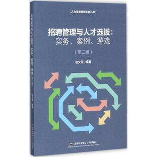 著作 大学教材大中专 新华书店正版 招聘管理与人才选拔第2版 首都经济贸易大学出版 编著 图书籍 社 边文霞