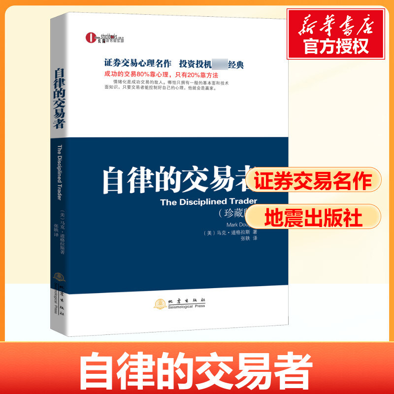 自律的交易者 珍藏版马克道格拉斯投资理财证券股票投资交易心理学股票外汇期货市场技术分析交易心理分析书籍新华正版 地震出版社