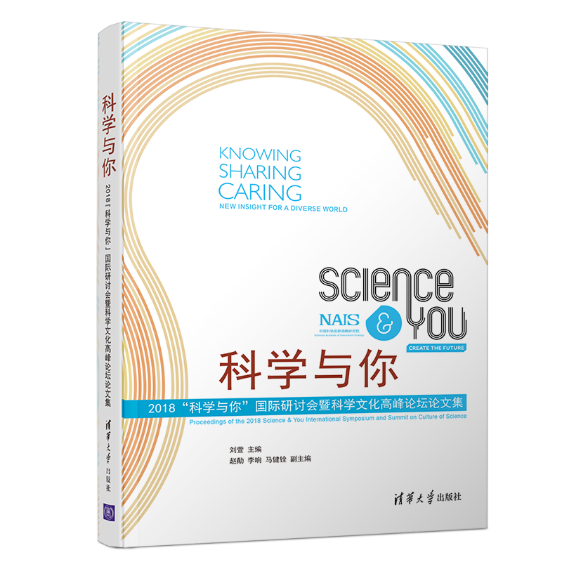 科学与你:2018"科学与你"国际研讨会暨科学文化高峰论坛论文集 刘萱、赵勣、李响、马健铨 著 医学其它生活 新华书店正版图书籍