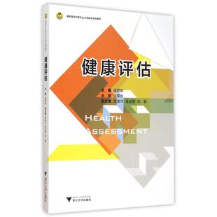 健康评估(高职高专护理专业工学结合规划教材) 诸葛毅 著 大学教材大中专 新华书店正版图书籍 浙江大学出版社