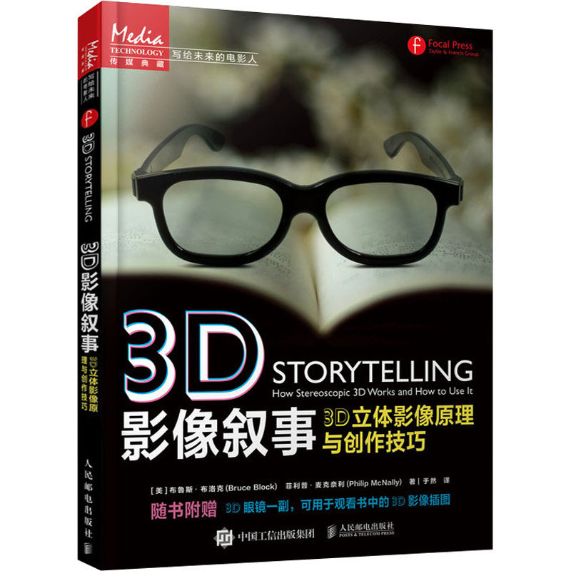 3D影像叙事 3D立体影像原理与创作技巧 (美)布鲁斯·布洛克,(美)菲利普·麦克奈利 著 于然 译 电影/电视艺术艺术