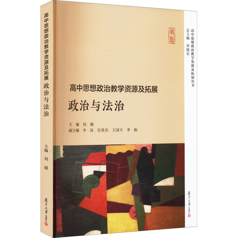 高中思想政治教学资源及拓展 政治与法治 李晓东,刘媛 编 中学教辅文教 新华书店正版图书籍 复旦大学出版社