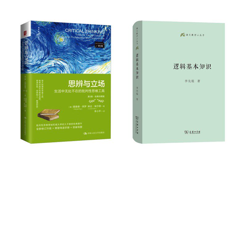 逻辑基本知识+思辨与立场：生活中无处不在的批判性思维工具（第2版·经典珍藏版） 李先焜 著等 伦理学社科 新华书店正版图书籍